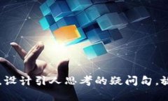思考一个符合大众和，以