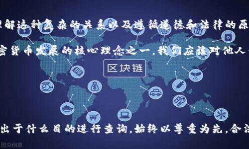 虚拟币钱包地址是进行加密货币交易时的重要信息，然而仅仅通过一个地址寻找某个人却不那么简单。因为虚拟币的设计初衷就是保护用户的隐私。接下来，我们将探讨如何在合法和道德的框架内，通过虚拟币钱包地址获取相关信息。

虚拟币钱包地址的基本知识

在深入话题之前，咱们先看看什么是虚拟币钱包地址。简单来说，它就像是你的银行账号，用于接收和发送加密货币。每一个钱包都有一个独特的地址，这个地址通常由一串字母和数字构成，类似于一场复杂的密码游戏。

既然钱包地址能代表一个账户，它也可以用来识别用户的交易记录。这就意味着，通过虚拟币钱包地址，你或许可以获取到与该地址相关的一些交易数据。这在一些情况下非常有用，比如你想确认朋友的交易是否已经支付，或者追踪某笔交易的状态。

了解区块链透明性

区块链技术的透明性是其核心特征之一。这种公共账本让每一笔交易都能被查看，所有交易记录都是公开的。但是，尽管交易和地址是公开的，使用这些信息找到真正的用户身份却不是一件简单的事。

因为大部分虚拟币钱包地址不与用户的真实身份挂钩，尤其是在专注于保护隐私的加密货币（比如Monero、Zcash等）。即使是使用像比特币这样的开放网络，你也很难从一个地址直接找到使用这个地址的人的身份。

合法的方法来查找信息

如果你有正当的理由需要寻找某个用户的信息，这里有一些合法的方法可以尝试：

ul
  li社交媒体及论坛：一些用户可能会在社交媒体平台上分享他们的虚拟币钱包地址，特别是在讨论加密货币相关的话题时。如果你在某个社交媒体平台上看到相关的信息，不妨跟进一下。/li
  li交易记录：通过区块链浏览器，你可以查看与特定地址相关的交易。虽然你无法直接获得用户的信息，但你可以分析他们的交易活动，找出相关的交易对手或地址。/li
  li联系交易所：如果该地址与某个交易所关联，尝试联系该交易所也许能获取更多信息。不过，这通常需要有合法的权限和充分的理由，因为大多数交易所会严格保护用户的隐私。/li
  li违法行为：如果你怀疑某个地址与欺诈或其他非法活动有关，可以向执法机构报告。他们通常有资源通过法律手段找到更多的信息。/li
/ul

寻找人的道德和法律考量

在尝试通过虚拟币钱包地址去找某个人时，必须考虑道德和法律等方面的问题。很多人选择使用加密货币的原因正是为了保护自己的隐私，对此需要给予尊重。

随意追踪他人或窃取他们的信息是侵犯隐私的行为，是不被允许的，也是可能会面临法律后果的。因此，确保你在寻找某人时遵循合法的途径和伦理标准。

结论：虚拟币世界中的隐私与透明性

在加密货币的世界里，虽然有着透明的交易机制，但却很难通过虚拟币钱包地址轻易找到真实用户。理解这种复杂的关系以及遵循道德和法律的原则，是每个虚拟货币用户都应该掌握的重要知识。

虽然在某些情况下，确实可以找到与钱包地址相关的信息，但这种做法需要谨慎。记住，保护隐私是加密货币发展的核心理念之一，我们应该对他人保持尊重和理解。在探索这个领域时，保持好奇和警觉，才能在虚拟币的世界中找到合适的位置。

相关关键词

虚拟币, 钱包地址, 区块链, 交易, 隐私保护/guanjianci

知道虚拟币钱包地址怎么找人是个复杂且有挑战性的问题，希望以上的信息能给你带来启发。无论你出于什么目的进行查询，始终以尊重为先，合法为重。