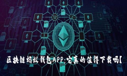区块链蚂蚁钱包APP：它真的值得下载吗？
