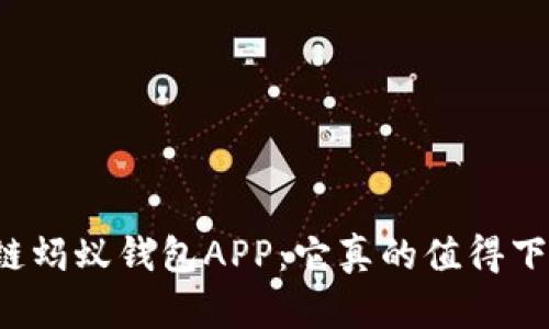 区块链蚂蚁钱包APP：它真的值得下载吗？
