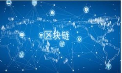 国内区块链交易所关停的时间节点是一个相对复杂的话题，因为不同的交易所在不同的时间受到不同的政策影响。一般来说，从2017年开始，中国政府对区块链及数字货币的监管逐渐加强，加之2017年9月4日中央银行联合七部委发布的禁止ICO（首次代币发行）及清理整顿虚拟货币交易的政策，标志着国内主要区块链交易所的关停浪潮的开始。在这之后，许多知名交易所陆续停止服务，并开始进行自我审查和整改。

然而，关停的过程并非一蹴而就。有些交易所迅速响应政策，转型为币圈相关的其他业务，也有一些则选择了逐渐减少交易服务，以符合政府的新规。比如火币网和OKEX等大交易所，在政策压力下，发布了关闭法币交易的公告，之后逐步迁移到海外。

接下来我们来详细探讨一下区块链交易所关停的原因、影响以及未来可能的发展。

区块链交易所关停的主要原因

首先，政策监管无疑是影响国内区块链交易所的最直接因素。随着比特币等数字货币的火爆，一些投机者和不法分子借机进行资金诈骗和非法集资，导致大量的投资者陷入困境。为了保护投资者的权益，国家出台了一系列政策来规范市场，禁止ICO就是其中一项重要措施。

其次，市场泡沫也是一个不可忽视的因素。在2017年，数字货币的价格经历了疯狂的上涨，吸引了大量散户和甚至传统投资者的关注。但是，泡沫总是伴随着风险，当它逐渐显露出不理性的特征时，各大交易所为了自身的生存，开始主动调整策略，关闭部分服务。

最后，安全问题也是交易所关停的重要原因。由于数字货币的匿名性，黑客攻击事件频繁发生，让许多交易所面临巨大的安全压力。为了遏制安全隐患，很多交易所不得不选择关停，重新审视自身的安全措施。

关停的影响

区块链交易所的关停对市场带来了深远的影响。一方面，投资者信心的快速下降使得数字货币市场的流动性出现了显著减弱。这不仅影响了价格波动，也抑制了市场的活跃度，让大家对数字货币的未来充满了疑虑。另一方面，大量的区块链创业项目受到波及，从前的大部分ICO项目因为无法交易而面临流动性危机，纷纷选择退出。

另外，关停现象对海外市场的影响也在逐渐显现。许多原本以中国为主要市场的交易平台，迅速转至海外，通过离岸交易来继续进行业务。虽然这帮助他们存活了下来，但也增加了市场的不稳定性和不可预测性。至此，交易所的退出不仅是简单的业务调整，更成为了区块链行业新一轮洗牌的开始。

未来的区块链交易所

那么，国内的区块链交易所未来又会如何发展呢？尽管关停潮让许多人对区块链的前景感到忧虑，但其实这也不是绝望的信号。政策的频繁更迭以及市场环境的变化，意味着行业未来依然存在机会。

首先，合规化将是今后区块链交易所必须要走的道路。未来的交易所将在政策的约束下，提供更加安全合规的交易环境。比如，一些交易所可能会发展出新的金融产品，以更好地服务于用户，而不是单一的交易模式。

其次，技术创新也是交易所未来发展的关键所在。随着区块链技术的逐渐成熟，各种衍生产品开始出现，区块链交易所可以通过提供更为多样化和安全的交易方式，吸引用户。例如，去中心化交易所（DEX）的兴起，便成为了市场新的方向，用户可以在没有中介的情况下进行直接交易，从而减少风险。

最后，教育也是助力行业发展的重要一环。随着越来越多的新玩家进入数字货币市场，如何让他们理解区块链和数字货币的知识，将直接影响到他们的投资决策。未来，能够提供专业知识的交易所，更可能赢得用户的信任，获得更大的市场份额。

总结

综上所述，国内区块链交易所关停所反映的不仅仅是政策的压力，更是市场的一次自我洗牌。虽然短期内可能面临不少挑战，但长期来看，合规化、技术创新以及教育普及将为行业带来新的生机。在这场变革当中，能够迅速适应市场需求的交易所，将有机会在未来的竞争中脱颖而出。

而对于普通投资者而言，理解这些背景并且谨慎选择交易平台，才是保住自身投资利益的重要保障。无论行业如何变化，投资者的心态和选择始终是推动市场发展的重要力量。

区块链, 交易所, 关停, ICO, 数字货币/guanjianci  
国内区块链交易所关停是什么时候  
国内区块链交易所关停的意义与影响