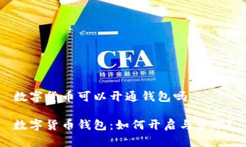 数字货币可以开通钱包吗

数字货币钱包：如何开启与管理？