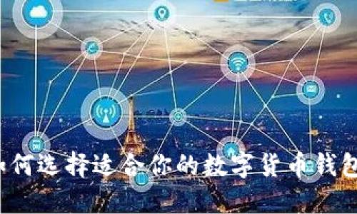 如何选择适合你的数字货币钱包？