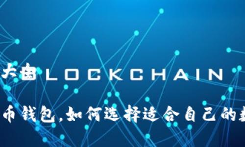 数字币钱包大全

什么是数字币钱包，如何选择适合自己的数字币钱包？