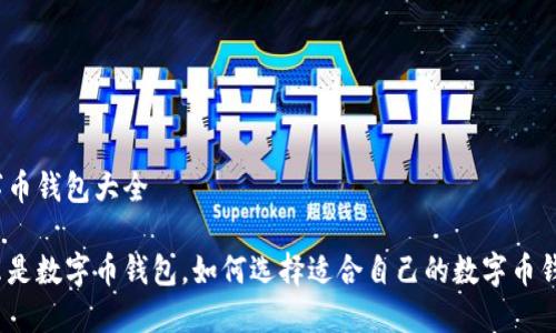 数字币钱包大全

什么是数字币钱包，如何选择适合自己的数字币钱包？