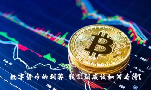 数字货币的利弊:我们到底该如何看待?