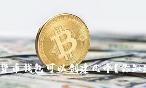 加密货币钱包可以创建几个?你知道吗?