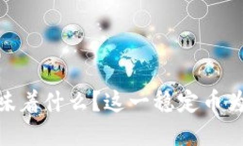 USDT究竟意味着什么?这一稳定币为何动人心弦?