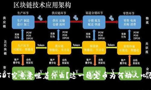 USDT究竟意味着什么?这一稳定币为何动人心弦?