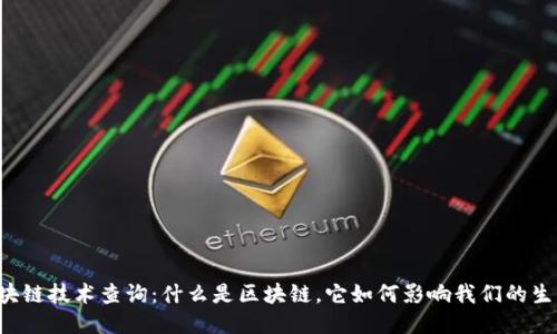 区块链技术查询：什么是区块链，它如何影响我们的生活？