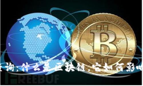 区块链技术查询：什么是区块链，它如何影响我们的生活？