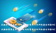 区块链登录系统：它是如