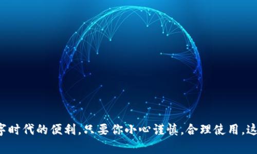 下载数字钱包的过程其实非常简单，但对于初次接触的用户来说，可能会有些陌生。无论你是要用它进行日常消费、转账，还是存储加密货币，掌握下载并设置数字钱包的方法都十分重要。接下来，我们将详细介绍如何顺利下载数字钱包，并且逐步教你进行基本设置。

1. 确定你的数字钱包类型

在开始下载之前，你首先需要知道你想要什么类型的数字钱包。数字钱包主要可以分为热钱包和冷钱包：

- **热钱包**：这些钱包常常连接互联网，使用方便，适合日常交易。例子有：手机应用、网页钱包等。
- **冷钱包**：这些钱包不常连接互联网，更加安全，适合存储大额资金。例子有：硬件钱包、纸钱包。

了解这些之后，你可以根据自己的需求选择合适的数字钱包类型。

2. 选择合适的数字钱包应用

在选择具体的数字钱包应用时，你可以考虑以下几个因素：

- 安全性：确保所选钱包具有强大的安全性防护，如两步验证、加密技术等。
- 使用便捷性：应用界面是否友好，功能是否易用，都是你需要考虑的方面。
- 用户评价：可以在应用商店查看其他用户的评论和评分，以帮助你做出明智的选择。

常见的数字钱包有：Coinbase Wallet、Trust Wallet、MetaMask等。选定钱包后，接下来就是下载它了。

3. 在手机上下载数字钱包

如果你的选择是手机应用，那么请按照以下步骤进行操作：

1. **打开应用商店**：对于安卓用户，可以打开Google Play商店，而对于苹果用户，则需要打开App Store。
  
2. **搜索钱包名称**：在搜索栏中输入你选择的钱包名称，比如“Coinbase Wallet”。

3. **下载安装**：找到应用后，点击“下载”或“获取”按钮，应用将开始下载并自动安装在你的手机上。

4. **打开应用**：下载完成后，点击“打开”按钮，或者在应用程序列表中找到该应用并启动。

4. 在电脑上下载数字钱包

如果你希望在电脑上使用数字钱包，可以选择相应的桌面版钱包。以下是简单的下载步骤：

1. **访问官方网站**：确保访问的是钱包的官方网站，以避免下载到不安全的版本。

2. **找到下载链接**：在官网的首页或下载页面中找到适合你电脑操作系统的下载链接（Windows或Mac）。

3. **下载安装文件**：点击下载按钮，等待文件下载完成。

4. **运行安装程序**：找到下载的安装程序，双击打开，并按照提示完成安装。

5. **启动应用**：安装完成后，你可以在桌面或程序列表中找到该应用并启动。

5. 设置数字钱包

一旦数字钱包应用被安装在你的设备上，接下来就可以进行设置了。在设置过程中，一定要仔细，确保账号的安全性：

1. **创建新账户**：大多数数字钱包会要求你创建一个新的账户。在注册过程中，你需要输入基本信息，并设置安全密码，确保密码复杂且不易被猜测。

2. **备份恢复短语**：大多数钱包会给你一个恢复短语（通常是12-24个单词），这是你找回账户的唯一途径。请务必妥善保存，并不要将其分享给任何人。

3. **验证身份**：一些钱包可能会要求你进行身份验证，按照提示操作即可。

4. **链接银行卡或其他支付方式**：如果你希望使用现金、银行卡或其他支付方式进行充值，可以在钱包内设置相关信息。

5. **开启安全设置**：如果钱包支持双重身份验证或生物识别（如指纹、面部识别），一定要开启这些安全功能，以确保你的资产安全。

6. 如何使用数字钱包进行交易

完成设置后，你就可以使用数字钱包进行交易了。无论你是想购买商品、转账给朋友，还是进行投资，数字钱包都能为你提供便利。以下是一些基本操作：

1. **发送资金**：
   - 打开钱包应用，进入“发送”或者“转账”页面。
   - 输入接收方的钱包地址和转账金额，检查无误后确认转账。

2. **接收资金**：
   - 进入“接收”页面，你会看到一个钱包地址或二维码。
   - 分享这个地址或二维码给你希望接收资金的人，等待他们转账。

3. **购买商品**：
   - 在支持数字钱包支付的商家处，选择数字钱包作为支付选项。
   - 扫描二维码或输入支付信息，确认支付即可。

4. **查看余额和交易历史**：
   - 在钱包首页，你可以轻松查看账户余额以及所有的交易历史，了解你的资金流动情况。

7. 注意事项与安全建议

在使用数字钱包时，以下几点你一定要牢记：

- **保护备份短语与私钥**：确保任何形式的备份短语和私钥绝对保密，避免泄露给他人。
- **定期更新应用**：及时更新数字钱包应用，确保你拥有最新的安全特性和功能。
- **使用强密码**：选择一个复杂且独特的密码，避免使用常见的字词或数字组合。
- **防范网络钓鱼**：在输入敏感信息时，确保是通过官方渠道，不要随意点击陌生链接。

总结，引领你了解数字钱包下载的整个流程，希望你通过这些简单的步骤能顺利启动自己的数字钱包，享受数字时代的便利。只要你小心谨慎，合理使用，这将为你的生活带来极大的便利和乐趣。