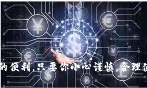 下载数字钱包的过程其实非常简单，但对于初次接触的用户来说，可能会有些陌生。无论你是要用它进行日常消费、转账，还是存储加密货币，掌握下载并设置数字钱包的方法都十分重要。接下来，我们将详细介绍如何顺利下载数字钱包，并且逐步教你进行基本设置。

1. 确定你的数字钱包类型

在开始下载之前，你首先需要知道你想要什么类型的数字钱包。数字钱包主要可以分为热钱包和冷钱包：

- **热钱包**：这些钱包常常连接互联网，使用方便，适合日常交易。例子有：手机应用、网页钱包等。
- **冷钱包**：这些钱包不常连接互联网，更加安全，适合存储大额资金。例子有：硬件钱包、纸钱包。

了解这些之后，你可以根据自己的需求选择合适的数字钱包类型。

2. 选择合适的数字钱包应用

在选择具体的数字钱包应用时，你可以考虑以下几个因素：

- 安全性：确保所选钱包具有强大的安全性防护，如两步验证、加密技术等。
- 使用便捷性：应用界面是否友好，功能是否易用，都是你需要考虑的方面。
- 用户评价：可以在应用商店查看其他用户的评论和评分，以帮助你做出明智的选择。

常见的数字钱包有：Coinbase Wallet、Trust Wallet、MetaMask等。选定钱包后，接下来就是下载它了。

3. 在手机上下载数字钱包

如果你的选择是手机应用，那么请按照以下步骤进行操作：

1. **打开应用商店**：对于安卓用户，可以打开Google Play商店，而对于苹果用户，则需要打开App Store。
  
2. **搜索钱包名称**：在搜索栏中输入你选择的钱包名称，比如“Coinbase Wallet”。

3. **下载安装**：找到应用后，点击“下载”或“获取”按钮，应用将开始下载并自动安装在你的手机上。

4. **打开应用**：下载完成后，点击“打开”按钮，或者在应用程序列表中找到该应用并启动。

4. 在电脑上下载数字钱包

如果你希望在电脑上使用数字钱包，可以选择相应的桌面版钱包。以下是简单的下载步骤：

1. **访问官方网站**：确保访问的是钱包的官方网站，以避免下载到不安全的版本。

2. **找到下载链接**：在官网的首页或下载页面中找到适合你电脑操作系统的下载链接（Windows或Mac）。

3. **下载安装文件**：点击下载按钮，等待文件下载完成。

4. **运行安装程序**：找到下载的安装程序，双击打开，并按照提示完成安装。

5. **启动应用**：安装完成后，你可以在桌面或程序列表中找到该应用并启动。

5. 设置数字钱包

一旦数字钱包应用被安装在你的设备上，接下来就可以进行设置了。在设置过程中，一定要仔细，确保账号的安全性：

1. **创建新账户**：大多数数字钱包会要求你创建一个新的账户。在注册过程中，你需要输入基本信息，并设置安全密码，确保密码复杂且不易被猜测。

2. **备份恢复短语**：大多数钱包会给你一个恢复短语（通常是12-24个单词），这是你找回账户的唯一途径。请务必妥善保存，并不要将其分享给任何人。

3. **验证身份**：一些钱包可能会要求你进行身份验证，按照提示操作即可。

4. **链接银行卡或其他支付方式**：如果你希望使用现金、银行卡或其他支付方式进行充值，可以在钱包内设置相关信息。

5. **开启安全设置**：如果钱包支持双重身份验证或生物识别（如指纹、面部识别），一定要开启这些安全功能，以确保你的资产安全。

6. 如何使用数字钱包进行交易

完成设置后，你就可以使用数字钱包进行交易了。无论你是想购买商品、转账给朋友，还是进行投资，数字钱包都能为你提供便利。以下是一些基本操作：

1. **发送资金**：
   - 打开钱包应用，进入“发送”或者“转账”页面。
   - 输入接收方的钱包地址和转账金额，检查无误后确认转账。

2. **接收资金**：
   - 进入“接收”页面，你会看到一个钱包地址或二维码。
   - 分享这个地址或二维码给你希望接收资金的人，等待他们转账。

3. **购买商品**：
   - 在支持数字钱包支付的商家处，选择数字钱包作为支付选项。
   - 扫描二维码或输入支付信息，确认支付即可。

4. **查看余额和交易历史**：
   - 在钱包首页，你可以轻松查看账户余额以及所有的交易历史，了解你的资金流动情况。

7. 注意事项与安全建议

在使用数字钱包时，以下几点你一定要牢记：

- **保护备份短语与私钥**：确保任何形式的备份短语和私钥绝对保密，避免泄露给他人。
- **定期更新应用**：及时更新数字钱包应用，确保你拥有最新的安全特性和功能。
- **使用强密码**：选择一个复杂且独特的密码，避免使用常见的字词或数字组合。
- **防范网络钓鱼**：在输入敏感信息时，确保是通过官方渠道，不要随意点击陌生链接。

总结，引领你了解数字钱包下载的整个流程，希望你通过这些简单的步骤能顺利启动自己的数字钱包，享受数字时代的便利。只要你小心谨慎，合理使用，这将为你的生活带来极大的便利和乐趣。