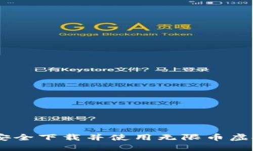 riaoti如何安全下载并使用无限币虚拟货币钱包？