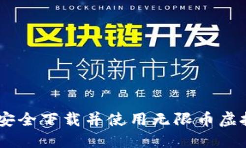 riaoti如何安全下载并使用无限币虚拟货币钱包？