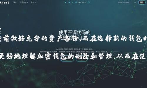 加密钱包可以删除吗安卓这样的不仅引人关注，也恰好触及了很多用户日常生活中的实际需求。许多人在使用加密钱包时会产生疑惑，尤其是在涉及到隐私和资产安全的情况下。那么，究竟加密钱包在安卓设备上是否可以删除呢？我们在这篇文章中将详细探讨这个问题。

加密钱包, 安卓, 删除钱包, 数字货币, 钱包安全/guanjianci

什么是加密钱包？

在深入探讨加密钱包的删除问题之前，我们有必要先了解什么是加密钱包。简单来说，加密钱包是一种存储各种数字资产的工具，它可以是软件应用，也可以是硬件设备。像以太坊、比特币这些加密货币，都需要通过专门的钱包来进行存储和转账。

使用加密钱包的好处不仅在于它可以安全地存储资产，还提供了许多管理功能，比如查账、收发资金等。而且，随着区块链技术的普及，越来越多的人开始接受这种新兴的虚拟货币，也使得加密钱包的使用逐渐成为常态。

安卓加密钱包的类型

在安卓平台上，有各种类型的加密钱包供用户选择。其中包括：

ul
    li软件钱包：通常是手机应用，通过网络连接，可以随时随地使用。这类钱包使用方便，但相对安全性较低。/li
    li硬件钱包：物理设备，与网络隔离，安全性极高。虽然便携性较差，但对于大额资产的存储无疑是最佳选择。/li
    li在线钱包：基于云端技术，用户可以随时访问，适合频繁交易的用户，同时也存在一定的风险。/li
/ul

加密钱包可以删除吗？

当你觉得某个应用不再需要或者希望更换钱包时，那么问题来了：可以简单地把它删除吗？答案是：可以，但需要谨慎处理。

首先，在安卓设备上，删除加密钱包应用是非常简单的。你可以通过“设置”进入应用管理，找到你想删除的加密钱包，点击“卸载”。不过，这样做会将应用程序从你的设备中移除，但并不意味着你保存在钱包中的数字资产也会随之消失。

注意：备份是关键

在删除加密钱包之前，你需要确保已经备份了你的钱包数据。大多数加密钱包应用都会提供备份及恢复功能，通常是通过助记词或恢复种子来实现的。在删除钱包后，如果你没有备份，你可能会失去对钱包中所有资产的访问权限。

如何备份加密钱包？

大多数钱包都会在初始化时提供助记词，确保你将其妥善保存。记住，这个助记词相当于你钱包的钥匙，无论何时只要有了这个助记词，就可以恢复钱包里的资产。

推荐的方法是将助记词写下，存放在一个安全的地方，甚至是纸质形式，避免在网络上保存。因为一旦助记词泄露，任何人都可以访问到你的资产。

安全性问题

如果你在删除钱包时不考虑安全性，可能会面临资金损失的严重后果。选择在公用Wi-Fi环境中删除钱包也是非常不明智的，大量黑客攻击往往发生在这种环境中。

是否可以重新下载？

如果你删除了加密钱包并希望重新下载，当然是可以的。你可以通过安卓的应用商店（Google Play Store）重新下载该钱包应用，并使用之前备份的助记词或恢复种子恢复你的资产。

但需要记住的是，不同钱包的恢复方式可能略有不同，因此在恢复之前，最好先查阅相关的帮助文档或指南，以确保你的数据能顺利导入。

删除和更换的选择

除了简单地删除钱包，用户还可以选择更换钱包。如果你觉得当前使用的钱包无法满足你的需求，或者对其安全性存疑，可以在备份资产后转向另一个更为可靠和功能丰富的钱包。

在选择钱包时，你可以考虑以下几点：

ul
    li安全性：选择知名度高、安全性好的钱包，最好是经得起时间考验的品牌。/li
    li用户体验：使用简单、界面友好、功能全面都会大大提升体验感。/li
    li社区支持：一个强大的社区支持可以为您提供更多的资源和帮助。/li
/ul

总结

在讨论“加密钱包可以删除吗”这一问题时，我们了解到在安卓平台上，删除加密钱包是可以做到的，但务必在删除前做好充分的资产备份。而在选择新的钱包时，更应该综合考虑安全性、用户体验和社区支持。

不仅是加密钱包，任何涉及到你的私人资产和敏感信息的应用，都应有这样的谨慎态度。希望通过这篇文章，你能更好地理解加密钱包的删除和管理，从而在使用中保持更高的安全性与便利性。

希望这篇文章能解答你的疑问，也为你管理加密资产提供一些有用的建议。