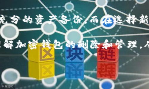 加密钱包可以删除吗安卓这样的不仅引人关注，也恰好触及了很多用户日常生活中的实际需求。许多人在使用加密钱包时会产生疑惑，尤其是在涉及到隐私和资产安全的情况下。那么，究竟加密钱包在安卓设备上是否可以删除呢？我们在这篇文章中将详细探讨这个问题。

加密钱包, 安卓, 删除钱包, 数字货币, 钱包安全/guanjianci

什么是加密钱包？

在深入探讨加密钱包的删除问题之前，我们有必要先了解什么是加密钱包。简单来说，加密钱包是一种存储各种数字资产的工具，它可以是软件应用，也可以是硬件设备。像以太坊、比特币这些加密货币，都需要通过专门的钱包来进行存储和转账。

使用加密钱包的好处不仅在于它可以安全地存储资产，还提供了许多管理功能，比如查账、收发资金等。而且，随着区块链技术的普及，越来越多的人开始接受这种新兴的虚拟货币，也使得加密钱包的使用逐渐成为常态。

安卓加密钱包的类型

在安卓平台上，有各种类型的加密钱包供用户选择。其中包括：

ul
    li软件钱包：通常是手机应用，通过网络连接，可以随时随地使用。这类钱包使用方便，但相对安全性较低。/li
    li硬件钱包：物理设备，与网络隔离，安全性极高。虽然便携性较差，但对于大额资产的存储无疑是最佳选择。/li
    li在线钱包：基于云端技术，用户可以随时访问，适合频繁交易的用户，同时也存在一定的风险。/li
/ul

加密钱包可以删除吗？

当你觉得某个应用不再需要或者希望更换钱包时，那么问题来了：可以简单地把它删除吗？答案是：可以，但需要谨慎处理。

首先，在安卓设备上，删除加密钱包应用是非常简单的。你可以通过“设置”进入应用管理，找到你想删除的加密钱包，点击“卸载”。不过，这样做会将应用程序从你的设备中移除，但并不意味着你保存在钱包中的数字资产也会随之消失。

注意：备份是关键

在删除加密钱包之前，你需要确保已经备份了你的钱包数据。大多数加密钱包应用都会提供备份及恢复功能，通常是通过助记词或恢复种子来实现的。在删除钱包后，如果你没有备份，你可能会失去对钱包中所有资产的访问权限。

如何备份加密钱包？

大多数钱包都会在初始化时提供助记词，确保你将其妥善保存。记住，这个助记词相当于你钱包的钥匙，无论何时只要有了这个助记词，就可以恢复钱包里的资产。

推荐的方法是将助记词写下，存放在一个安全的地方，甚至是纸质形式，避免在网络上保存。因为一旦助记词泄露，任何人都可以访问到你的资产。

安全性问题

如果你在删除钱包时不考虑安全性，可能会面临资金损失的严重后果。选择在公用Wi-Fi环境中删除钱包也是非常不明智的，大量黑客攻击往往发生在这种环境中。

是否可以重新下载？

如果你删除了加密钱包并希望重新下载，当然是可以的。你可以通过安卓的应用商店（Google Play Store）重新下载该钱包应用，并使用之前备份的助记词或恢复种子恢复你的资产。

但需要记住的是，不同钱包的恢复方式可能略有不同，因此在恢复之前，最好先查阅相关的帮助文档或指南，以确保你的数据能顺利导入。

删除和更换的选择

除了简单地删除钱包，用户还可以选择更换钱包。如果你觉得当前使用的钱包无法满足你的需求，或者对其安全性存疑，可以在备份资产后转向另一个更为可靠和功能丰富的钱包。

在选择钱包时，你可以考虑以下几点：

ul
    li安全性：选择知名度高、安全性好的钱包，最好是经得起时间考验的品牌。/li
    li用户体验：使用简单、界面友好、功能全面都会大大提升体验感。/li
    li社区支持：一个强大的社区支持可以为您提供更多的资源和帮助。/li
/ul

总结

在讨论“加密钱包可以删除吗”这一问题时，我们了解到在安卓平台上，删除加密钱包是可以做到的，但务必在删除前做好充分的资产备份。而在选择新的钱包时，更应该综合考虑安全性、用户体验和社区支持。

不仅是加密钱包，任何涉及到你的私人资产和敏感信息的应用，都应有这样的谨慎态度。希望通过这篇文章，你能更好地理解加密钱包的删除和管理，从而在使用中保持更高的安全性与便利性。

希望这篇文章能解答你的疑问，也为你管理加密资产提供一些有用的建议。