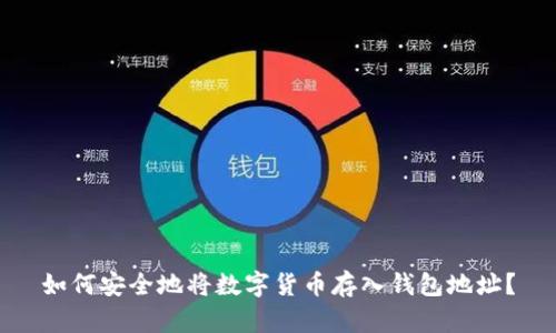 如何安全地将数字货币存入钱包地址?