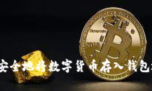 如何安全地将数字货币存入钱包地址?