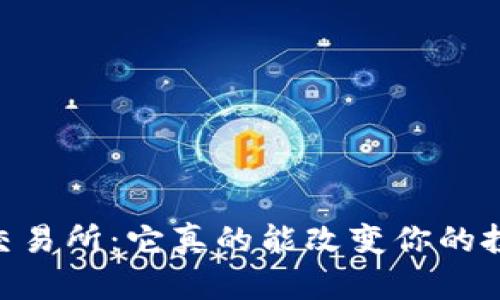iciar欧意交易所：它真的能改变你的投资策略吗？