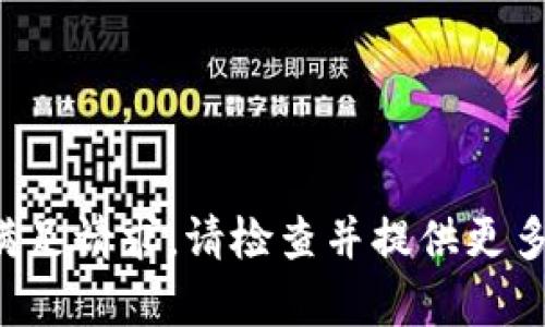 返回的内容无法满足请求。请检查并提供更多具体信息或问题。