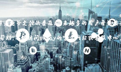 okpay钱包是一个常见的电子钱包，用户可以通过它方便地进行线上支付和资金管理。如果你想知道如何在 okpay钱包 中充值50元，这里将为你详细介绍几种充值方式以及注意事项。

一、什么是okpay钱包？

在我们深入讲解如何充值之前，先来简单了解一下okpay钱包。它是一款支持多种货币的电子支付工具，用户可以使用它进行国际汇款、在线购物以及支付各种服务费用。相比传统银行，okpay钱包提供了更为灵活方便的支付体验，尤其是在跨国交易时，手续费相对较低，反应速度也更快。

二、充值前的准备工作

在开始任何充值操作之前，你需要确保okpay钱包已经完成注册，并且验证了你的身份。身份验证通常包括上传个人身份证明文件、绑定你的银行卡等。确保这些步骤都完成了，你才能顺利进行充值操作。

三、充值方式介绍

充值方式多种多样，下面为大家介绍几种常见的充值方法，帮助你轻松完成50元的充值。

h41. 银行卡充值/h4

这是最为常见的充值方式之一。用户只需绑定自己的银行卡后，就可以通过银行转账的方式进行充值。

ol
li登录你的okpay钱包账号。/li
li在主页上找到“充值”选项。/li
li选择“银行卡充值”，输入充值金额为50元。/li
li按照系统提示填写银行卡信息并确认充值。/li
li充值成功后，系统会自动发送确认通知到你的手机或邮箱。/li
/ol

h42. 支付宝充值/h4

支付宝作为国内最受欢迎的支付工具之一，也是okpay钱包支持的充值方式。

ol
li同样，登录你的okpay钱包账号。/li
li选择“充值”，然后找到“支付宝充值”选项。/li
li输入你想充值的金额50元，并选择确认。/li
li系统会弹出支付宝支付二维码，扫描后完成支付。/li
li支付完成后，资金会在短时间内到账。/li
/ol

h43. 微信充值/h4

微信也是一个很方便的充值方式，适合喜欢使用社交软件的用户。

ol
li登录okpay钱包，选择“充值”选项。/li
li点击“微信充值”，并输入50元的金额。/li
li微信会生成一个支付链接或者二维码，使用微信扫描或点击链接完成支付。/li
li确认支付后，待资金到账即可。/li
/ol

h44. 第三方支付平台/h4

另外，一些中介公司或第三方支付平台也支持通过它们进行充值。通常它们会提供不同的支付方式供选择。

ol
li选择一个信誉良好的第三方支付平台。/li
li按照平台的指示添加okpay钱包作为收款账户。/li
li输入50元的充值金额，并选择相应的支付方式付款。/li
li确认付款后，检查你的okpay钱包账户余额是否已经增加。/li
/ol

四、充值注意事项

在进行充值时，有几点需要注意：

ul
li**安全性**：确保你使用的是官方的okpay钱包网站和应用程序，避免下载未知来源的软件，以防信息泄露。/li
li**手续费**：不同充值方式可能会收取不同的手续费，建议在选择时仔细查看相关规定。/li
li**到账时间**：对于一些支付方式，资金到账时间可能会有所不同，用户需耐心等待。/li
li**充值限额**：有些用户或账户可能会设定每日或每月的充值限额，了解自己的账户情况以便合理安排充值。/li
/ul

五、总结

通过以上的方法，我们详细讲解了如何在okpay钱包中充值50元。无论你选择哪一种方式，都要确保配合好相关的步骤。随着电子支付的普及，越来越多的用户开始接受这种方式，不仅方便，还能有效管理个人资金。

在充值成功后，你就可以放心地使用okpay钱包进行线上购物、转账或支付各种费用。如果你仍有其他问题或需进一步的帮助，不妨访问okpay的官方网站或客服中心，获取及时的信息和支持。

okpay钱包, 充值方式, 银行卡充值, 支付宝充值, 微信充值/guanjianci
okpay钱包