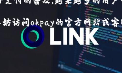 okpay钱包是一个常见的电子钱包，用户可以通过它方便地进行线上支付和资金管理。如果你想知道如何在 okpay钱包 中充值50元，这里将为你详细介绍几种充值方式以及注意事项。

一、什么是okpay钱包？

在我们深入讲解如何充值之前，先来简单了解一下okpay钱包。它是一款支持多种货币的电子支付工具，用户可以使用它进行国际汇款、在线购物以及支付各种服务费用。相比传统银行，okpay钱包提供了更为灵活方便的支付体验，尤其是在跨国交易时，手续费相对较低，反应速度也更快。

二、充值前的准备工作

在开始任何充值操作之前，你需要确保okpay钱包已经完成注册，并且验证了你的身份。身份验证通常包括上传个人身份证明文件、绑定你的银行卡等。确保这些步骤都完成了，你才能顺利进行充值操作。

三、充值方式介绍

充值方式多种多样，下面为大家介绍几种常见的充值方法，帮助你轻松完成50元的充值。

h41. 银行卡充值/h4

这是最为常见的充值方式之一。用户只需绑定自己的银行卡后，就可以通过银行转账的方式进行充值。

ol
li登录你的okpay钱包账号。/li
li在主页上找到“充值”选项。/li
li选择“银行卡充值”，输入充值金额为50元。/li
li按照系统提示填写银行卡信息并确认充值。/li
li充值成功后，系统会自动发送确认通知到你的手机或邮箱。/li
/ol

h42. 支付宝充值/h4

支付宝作为国内最受欢迎的支付工具之一，也是okpay钱包支持的充值方式。

ol
li同样，登录你的okpay钱包账号。/li
li选择“充值”，然后找到“支付宝充值”选项。/li
li输入你想充值的金额50元，并选择确认。/li
li系统会弹出支付宝支付二维码，扫描后完成支付。/li
li支付完成后，资金会在短时间内到账。/li
/ol

h43. 微信充值/h4

微信也是一个很方便的充值方式，适合喜欢使用社交软件的用户。

ol
li登录okpay钱包，选择“充值”选项。/li
li点击“微信充值”，并输入50元的金额。/li
li微信会生成一个支付链接或者二维码，使用微信扫描或点击链接完成支付。/li
li确认支付后，待资金到账即可。/li
/ol

h44. 第三方支付平台/h4

另外，一些中介公司或第三方支付平台也支持通过它们进行充值。通常它们会提供不同的支付方式供选择。

ol
li选择一个信誉良好的第三方支付平台。/li
li按照平台的指示添加okpay钱包作为收款账户。/li
li输入50元的充值金额，并选择相应的支付方式付款。/li
li确认付款后，检查你的okpay钱包账户余额是否已经增加。/li
/ol

四、充值注意事项

在进行充值时，有几点需要注意：

ul
li**安全性**：确保你使用的是官方的okpay钱包网站和应用程序，避免下载未知来源的软件，以防信息泄露。/li
li**手续费**：不同充值方式可能会收取不同的手续费，建议在选择时仔细查看相关规定。/li
li**到账时间**：对于一些支付方式，资金到账时间可能会有所不同，用户需耐心等待。/li
li**充值限额**：有些用户或账户可能会设定每日或每月的充值限额，了解自己的账户情况以便合理安排充值。/li
/ul

五、总结

通过以上的方法，我们详细讲解了如何在okpay钱包中充值50元。无论你选择哪一种方式，都要确保配合好相关的步骤。随着电子支付的普及，越来越多的用户开始接受这种方式，不仅方便，还能有效管理个人资金。

在充值成功后，你就可以放心地使用okpay钱包进行线上购物、转账或支付各种费用。如果你仍有其他问题或需进一步的帮助，不妨访问okpay的官方网站或客服中心，获取及时的信息和支持。

okpay钱包, 充值方式, 银行卡充值, 支付宝充值, 微信充值/guanjianci
okpay钱包