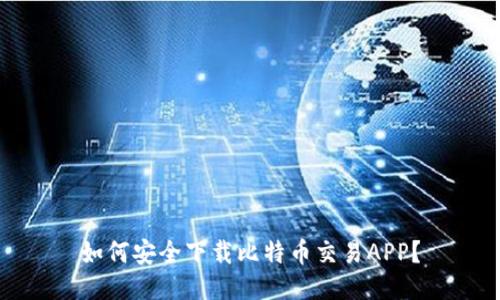 如何安全下载比特币交易APP？