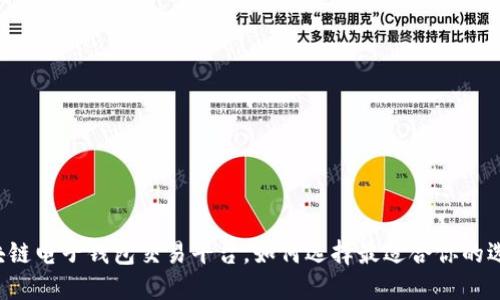 区块链电子钱包交易平台，如何选择最适合你的选项？