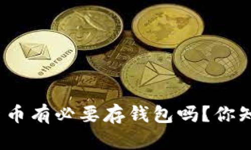 加密货币有必要存钱包吗？你知道吗？