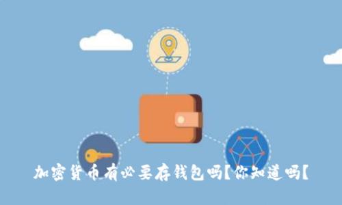 加密货币有必要存钱包吗？你知道吗？
