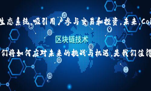 Coinbase 作为一家知名的加密货币交易所，常常成为许多投资者和加密货币爱好者热议的话题。如果你对 Coinbase 的平台币感兴趣，这里有一些关键点可以帮助你更好地理解这个问题。

什么是平台币？
在深入探讨 Coinbase 是否有发行平台币之前，我们先来了解一下什么是平台币。简单来说，平台币是由某个特定的交易所发行的加密货币，通常用于在该平台上进行交易时提供优惠，比如降低交易费用、参与平台活动、进行投票等。

Coinbase的背景
Coinbase 成立于2012年，总部位于美国，是一家提供加密货币交易服务的平台。随着区块链技术的发展，Coinbase 迅速成长为全球最大的加密货币交易所之一，提供比特币、以太坊等多种主流数字货币的买卖服务。

Coinbase是否有发行平台币？
至今为止，Coinbase 并没有发行自己的平台币。虽然许多其他的交易所如 Binance 和 Huobi 等都纷纷推出自己的平台币，以增加用户粘性和平台交易量，但是 Coinbase 的战略似乎采用了不同的路径。为什么会这样？这里面有几个因素可以探讨。

为何Coinbase没有发行平台币？
首先，Coinbase 的主要收入来源是交易手续费。市场上已存在多个用于降低手续费的竞争平台币，如果 Coinbase 发布自己的平台币，可能在政策和用户认知上都存在一定的挑战。其次，Coinbase 比较注重合规性，作为一家注册的金融服务公司，其在遵循政府与金融监管政策方面非常谨慎，发行平台币可能会增加合规风险。

Coinbase的创新产品与策略
虽然 Coinbase 没有发行平台币，但这并不意味着他们没有创新的脚步。实际上，Coinbase 一直在为用户提供多样化的服务，例如流动性挖矿、加密货币的质押服务、NFT市场等，旨在提升用户体验和吸引更多的客户加入。

Coinbase的用户体验
许多用户选择使用 Coinbase 是因为其操作界面友好，注册和交易过程简单。与其他交易所相比，Coinbase 提供了更高的安全性和刻意简化的用户体验，尤其适合初学者。

平台币对加密市场的影响
虽然 Coinbase 目前没有平台币，但我们不能忽视其他交易所的行业影响。平台币为这些交易所提供了深厚的用户基础，形成了一个良性的生态系统，吸引用户参与交易和投资。未来，Coinbase 是否会考虑发行平台币还需关注市场发展和用户需求。

总结与展望
综上所述，Coinbase 目前还没有发行平台币。考量其市场策略和合规风险，选择不进入这一领域也是明智的。但随着加密市场的不断变化，他们将如何应对未来的挑战与机遇，是我们值得关注的方向。

Coinbase有发行平台币吗？