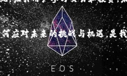 Coinbase 作为一家知名的加密货币交易所，常常成为许多投资者和加密货币爱好者热议的话题。如果你对 Coinbase 的平台币感兴趣，这里有一些关键点可以帮助你更好地理解这个问题。

什么是平台币？
在深入探讨 Coinbase 是否有发行平台币之前，我们先来了解一下什么是平台币。简单来说，平台币是由某个特定的交易所发行的加密货币，通常用于在该平台上进行交易时提供优惠，比如降低交易费用、参与平台活动、进行投票等。

Coinbase的背景
Coinbase 成立于2012年，总部位于美国，是一家提供加密货币交易服务的平台。随着区块链技术的发展，Coinbase 迅速成长为全球最大的加密货币交易所之一，提供比特币、以太坊等多种主流数字货币的买卖服务。

Coinbase是否有发行平台币？
至今为止，Coinbase 并没有发行自己的平台币。虽然许多其他的交易所如 Binance 和 Huobi 等都纷纷推出自己的平台币，以增加用户粘性和平台交易量，但是 Coinbase 的战略似乎采用了不同的路径。为什么会这样？这里面有几个因素可以探讨。

为何Coinbase没有发行平台币？
首先，Coinbase 的主要收入来源是交易手续费。市场上已存在多个用于降低手续费的竞争平台币，如果 Coinbase 发布自己的平台币，可能在政策和用户认知上都存在一定的挑战。其次，Coinbase 比较注重合规性，作为一家注册的金融服务公司，其在遵循政府与金融监管政策方面非常谨慎，发行平台币可能会增加合规风险。

Coinbase的创新产品与策略
虽然 Coinbase 没有发行平台币，但这并不意味着他们没有创新的脚步。实际上，Coinbase 一直在为用户提供多样化的服务，例如流动性挖矿、加密货币的质押服务、NFT市场等，旨在提升用户体验和吸引更多的客户加入。

Coinbase的用户体验
许多用户选择使用 Coinbase 是因为其操作界面友好，注册和交易过程简单。与其他交易所相比，Coinbase 提供了更高的安全性和刻意简化的用户体验，尤其适合初学者。

平台币对加密市场的影响
虽然 Coinbase 目前没有平台币，但我们不能忽视其他交易所的行业影响。平台币为这些交易所提供了深厚的用户基础，形成了一个良性的生态系统，吸引用户参与交易和投资。未来，Coinbase 是否会考虑发行平台币还需关注市场发展和用户需求。

总结与展望
综上所述，Coinbase 目前还没有发行平台币。考量其市场策略和合规风险，选择不进入这一领域也是明智的。但随着加密市场的不断变化，他们将如何应对未来的挑战与机遇，是我们值得关注的方向。

Coinbase有发行平台币吗？