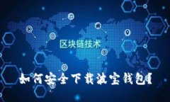如何安全下载波宝钱包？