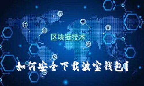 如何安全下载波宝钱包？