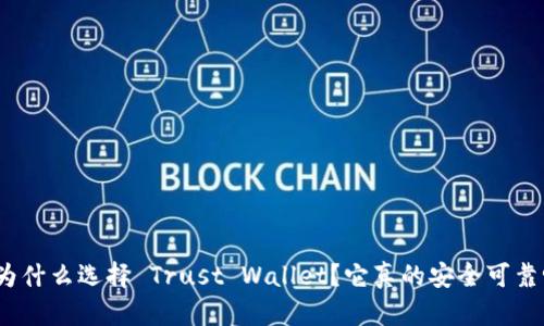 : 为什么选择 Trust Wallet？它真的安全可靠吗？