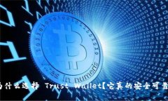 : 为什么选择 Trust Wallet？