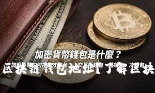 如何查看区块链钱包地址？了解区块链的秘密