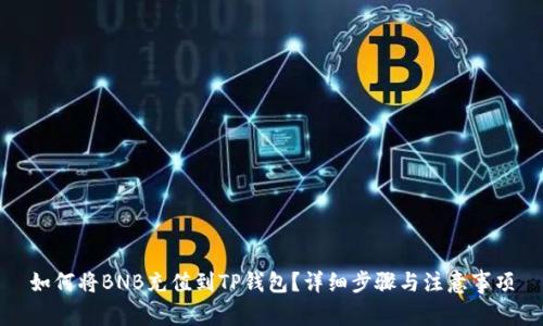 如何将BNB充值到TP钱包?详细步骤与注意事项