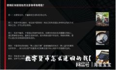 数字货币怎么追回的钱？