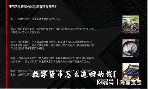 数字货币怎么追回的钱？