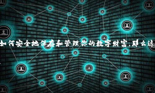 区块链钱包是干嘛的？这是一个引人入胜的问题！如果你对区块链、加密货币或者数字资产感兴趣，或者你正在考虑如何安全地保存和管理你的数字财富，那么这个话题将特别适合你。在接下来的内容中，我们将详细探讨区块链钱包的功能、类型、以及如何选择适合自己的钱包。

区块链钱包是干嘛的，这个不仅提炼了主题的核心内容，还引发了读者的好奇心。现在，让我们深入了解这个话题吧。

区块链钱包是干嘛的？