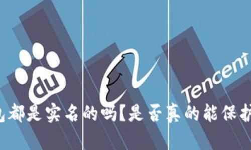 区块链钱包都是实名的吗？是否真的能保护你的隐私？