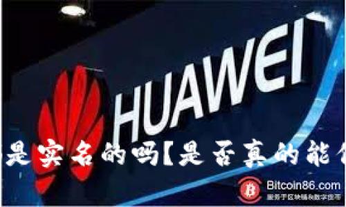 区块链钱包都是实名的吗？是否真的能保护你的隐私？