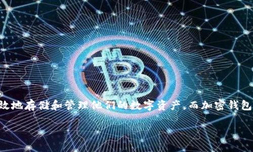 加密钱包业务逻辑是什么？这是一个值得深入探讨的问题。随着区块链技术的快速发展，加密货币逐渐走进公众视野，越来越多的人开始关注如何安全高效地存储和管理他们的数字资产。而加密钱包作为连接用户与区块链世界的桥梁，其业务逻辑显得尤为重要。本文将深入分析加密钱包的工作原理、类型、关键特性以及用户在使用时可能遇到的挑战。

加密钱包究竟是如何工作的？你了解其背后的业务逻辑吗？