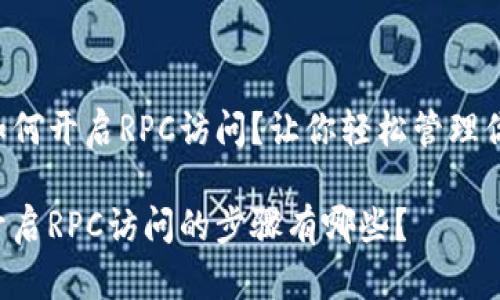 虚拟币钱包如何开启RPC访问？让你轻松管理你的数字资产！

虚拟币钱包开启RPC访问的步骤有哪些？
