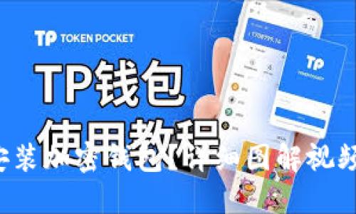 如何正确安装加密钱包？详细图解视频教程来了！