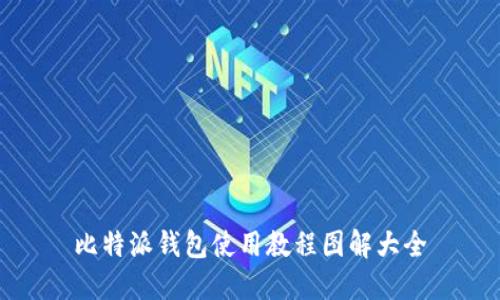 比特派钱包使用教程图解大全