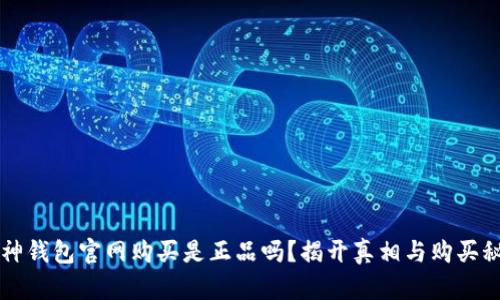库神钱包官网购买是正品吗？揭开真相与购买秘籍